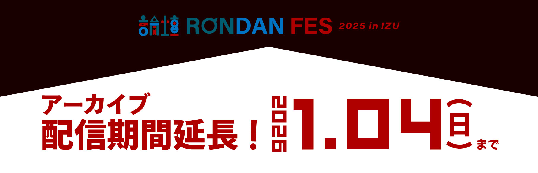 RONDAN FES 2025 in IZU 配信チケット